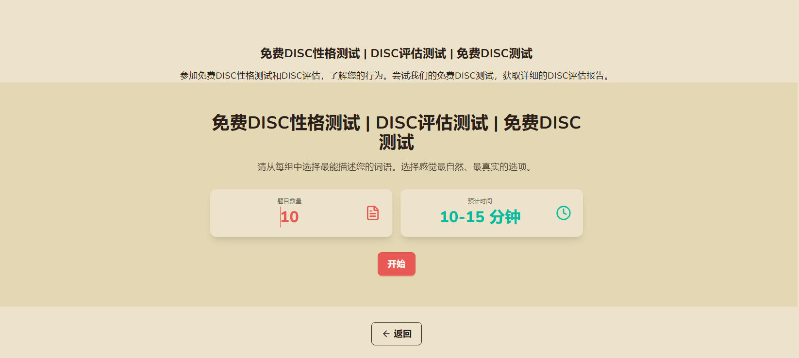 DISC测评